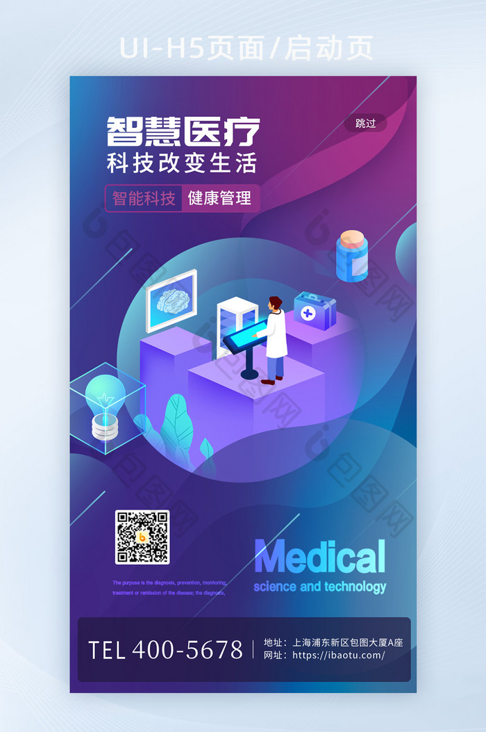 智慧医疗互联网科技健康卡通H5页启动页图片图片