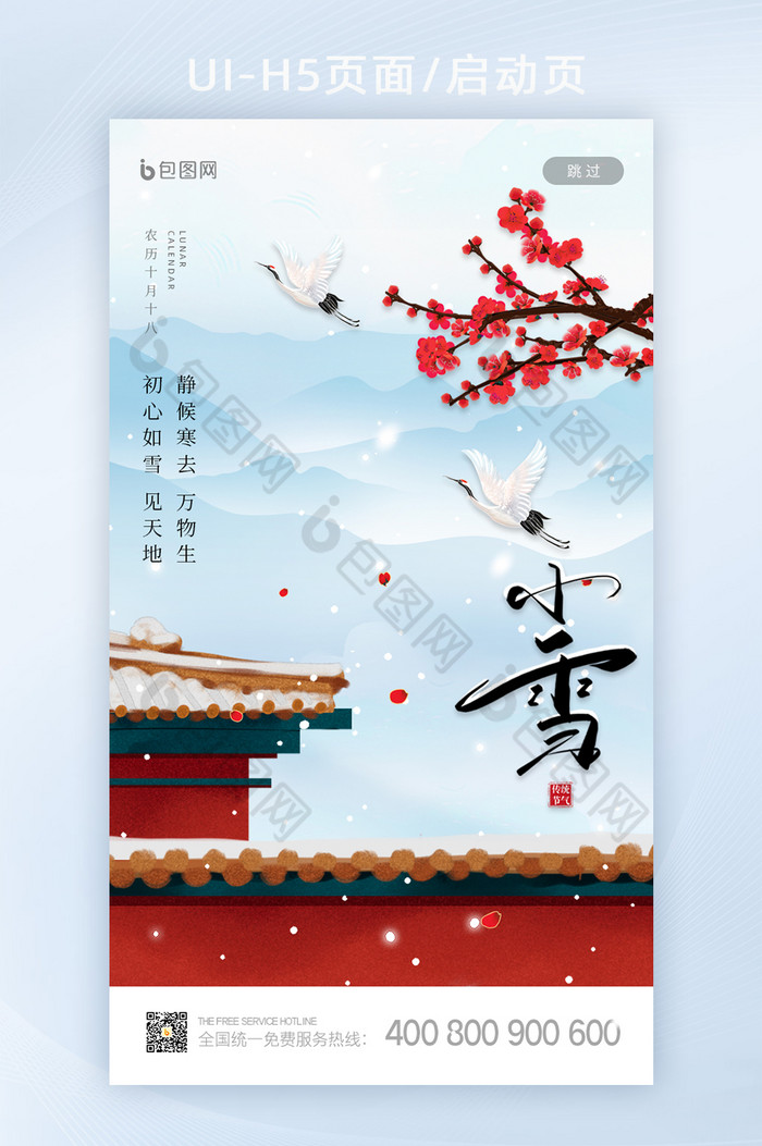 中国风传统节气小雪启动页闪屏UI界面设计图片图片