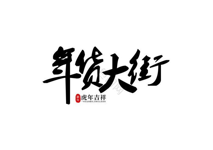 新年年货大街毛笔字文案字体图片