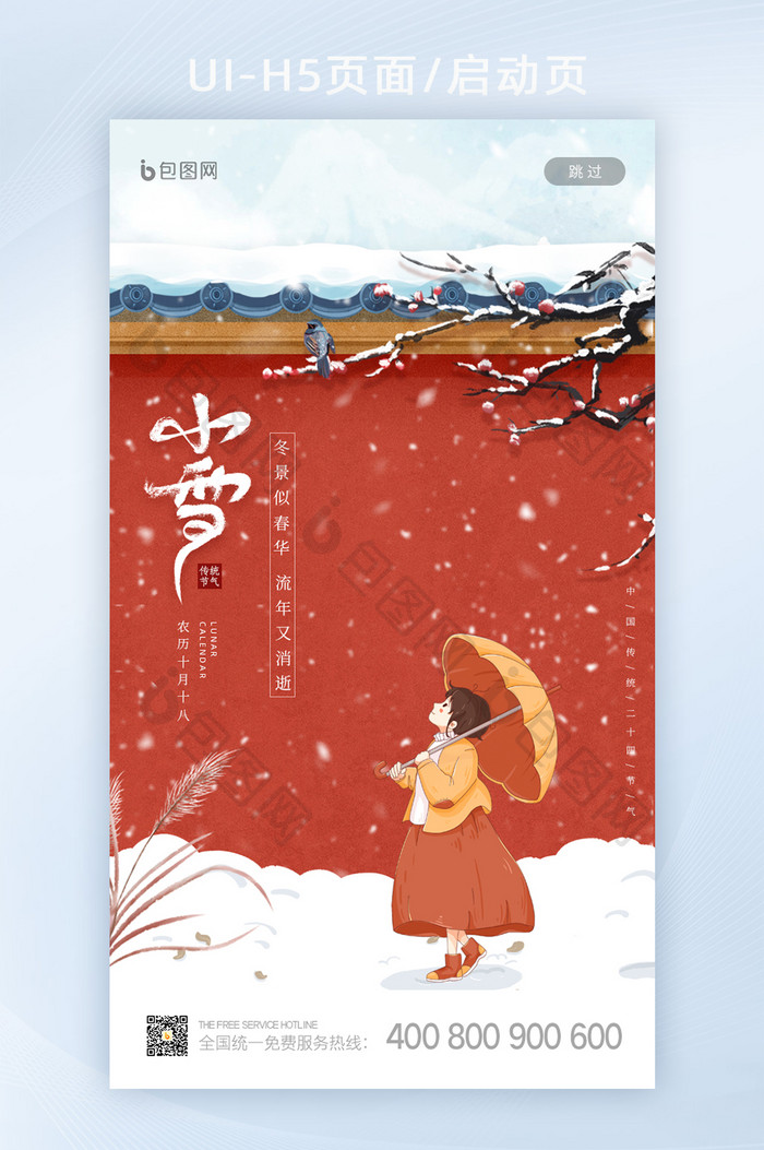 红色创意中国风二十四节气小雪启动页闪屏