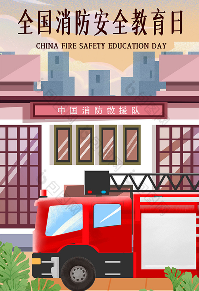 卡通全国消防安全宣传教育日海报插画