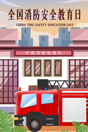 卡通全国消防安全宣传教育日海报插画
