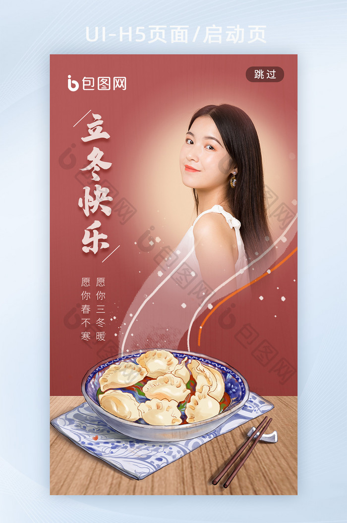 立冬冬至吃饺子传统节日海报h5启动页