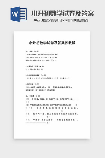 小升初数学试卷加答案word模板图片