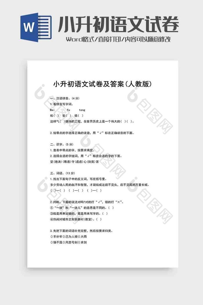 人教版小升初语文试卷及答案word模板图片图片