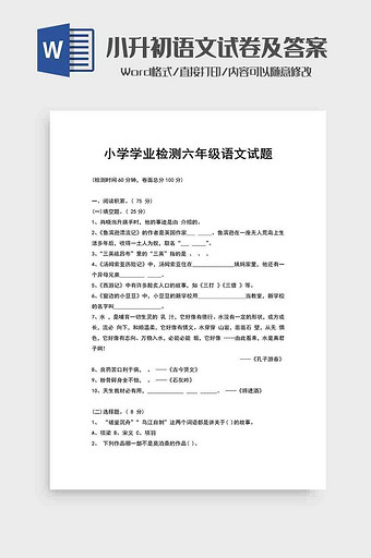 小学学业检测语文试卷及答案word模板图片