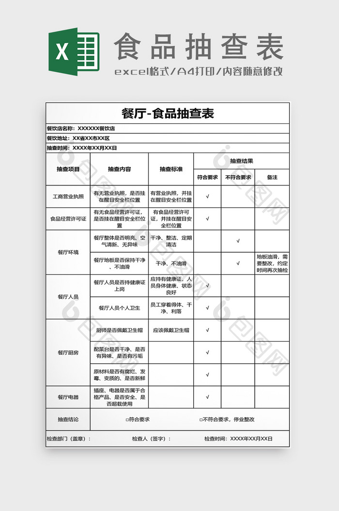 餐厅食品抽查表EXCEL模板