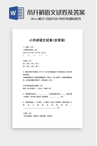 小升初语文试卷含答案word模板图片