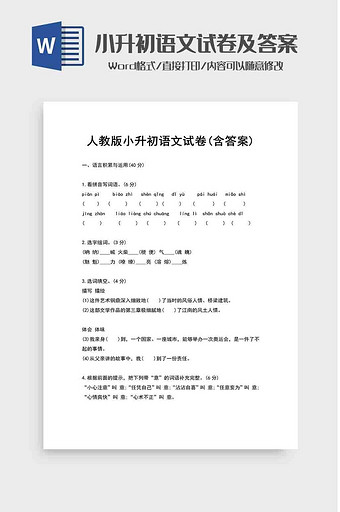 小学语文毕业试卷及答案word模板图片