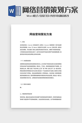 互联网策划营销方案word模板图片