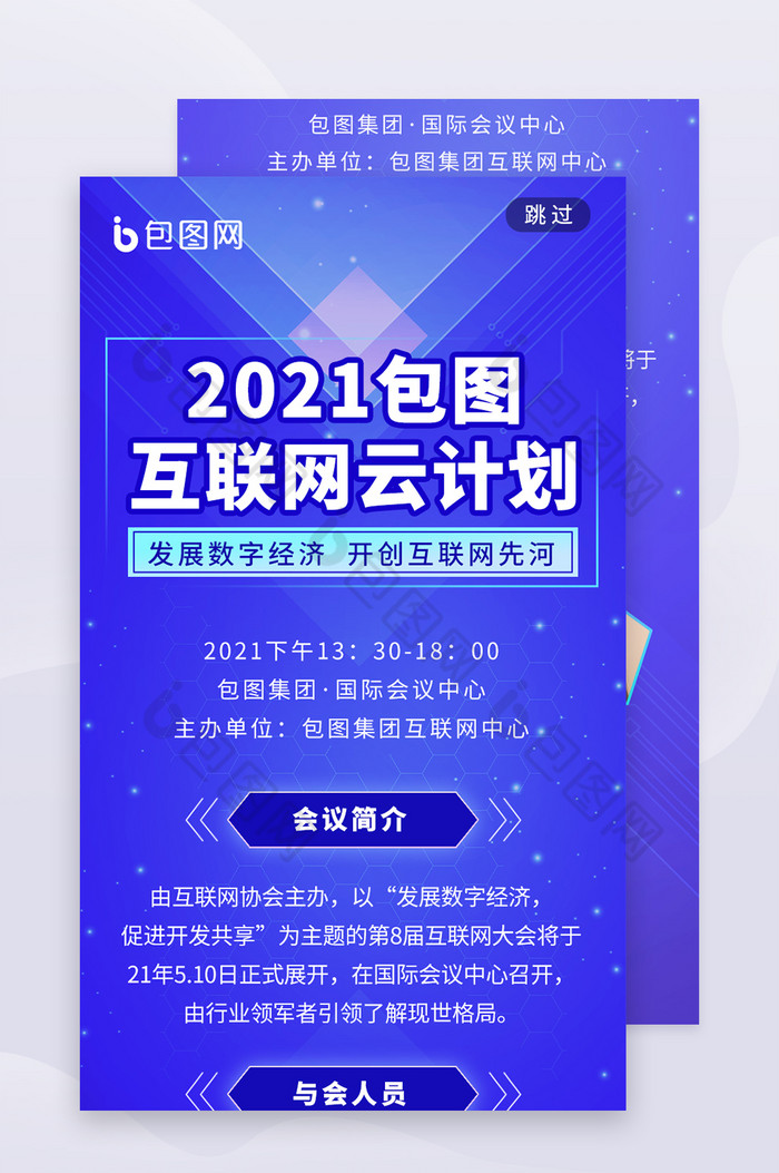 网络行业互联网会议营销大会h5长图文图片图片