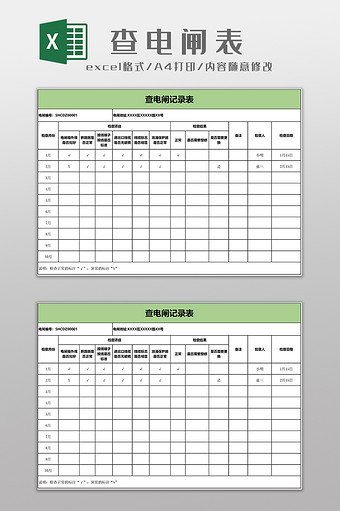 物业查电闸表EXCEL模板图片