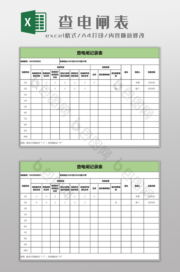 物业查电闸表EXCEL模板