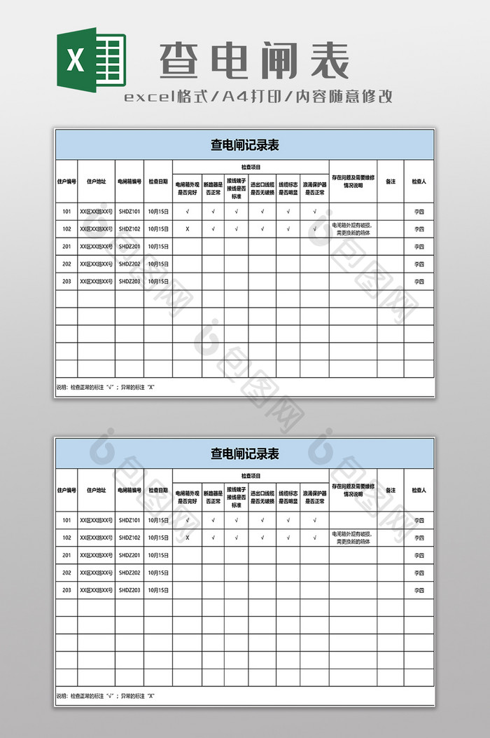 查电闸表EXCEL模板