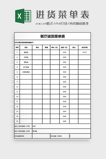 进货菜单表EXCEL模板图片