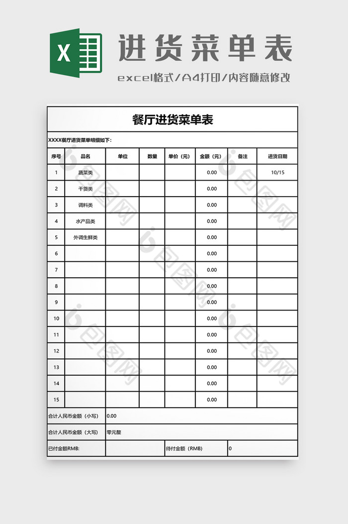 进货菜单表EXCEL模板图片图片