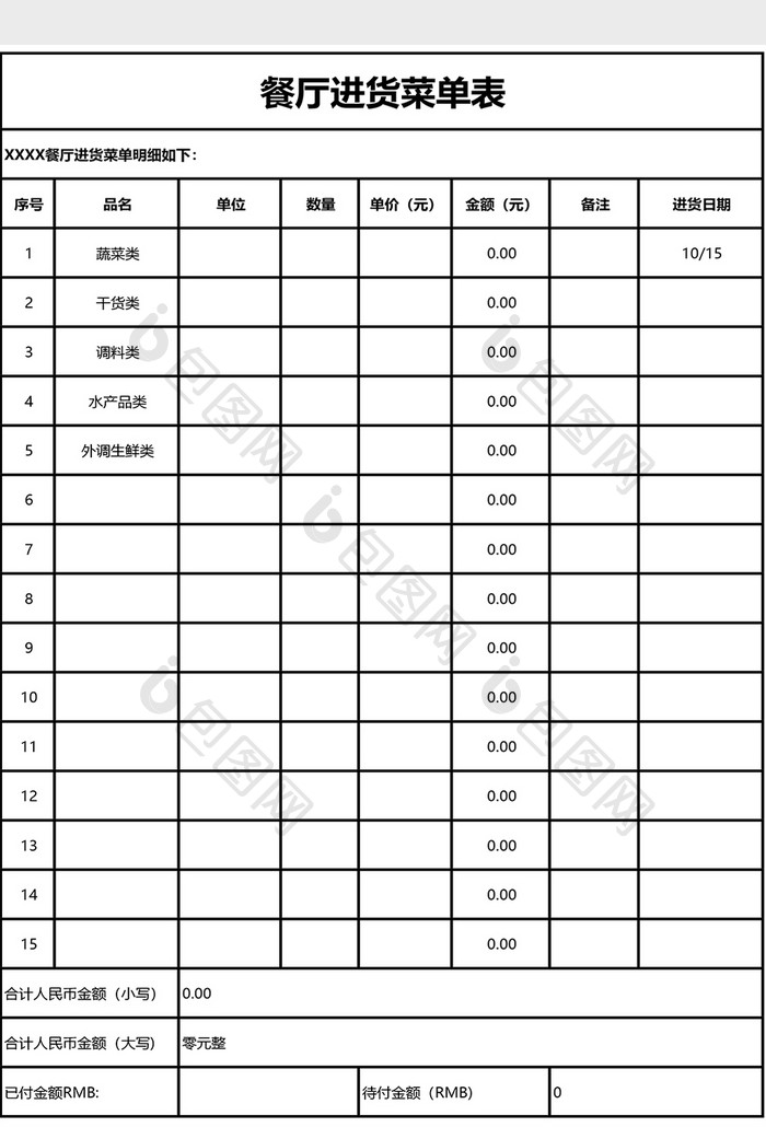 进货菜单表EXCEL模板