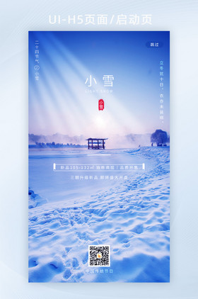 日出雪景传统二十四节气小雪H5手机启动页