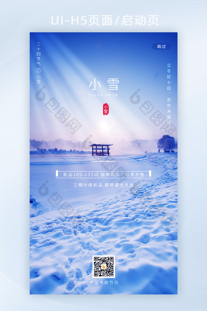 日出雪景传统二十四节气小雪H5手机启动页图片图片