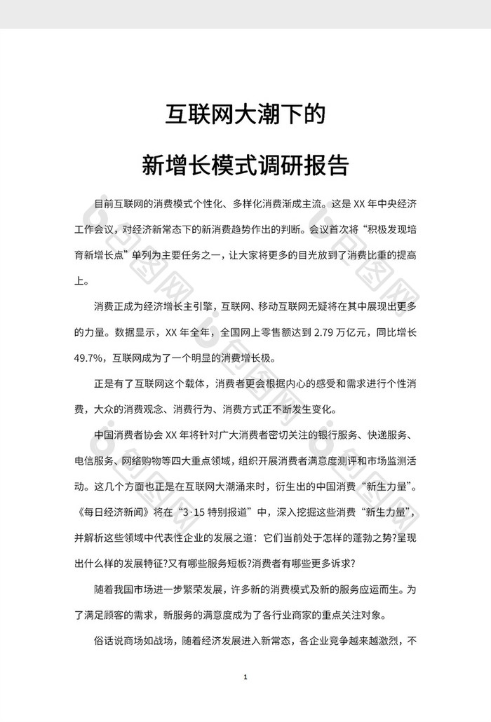 互联网大潮下的新增长模式调研报告