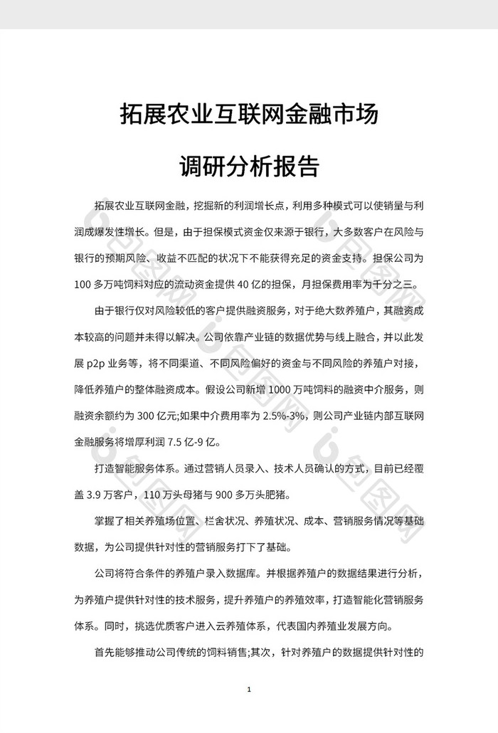 拓展农业互联网金融市场调研分析报告