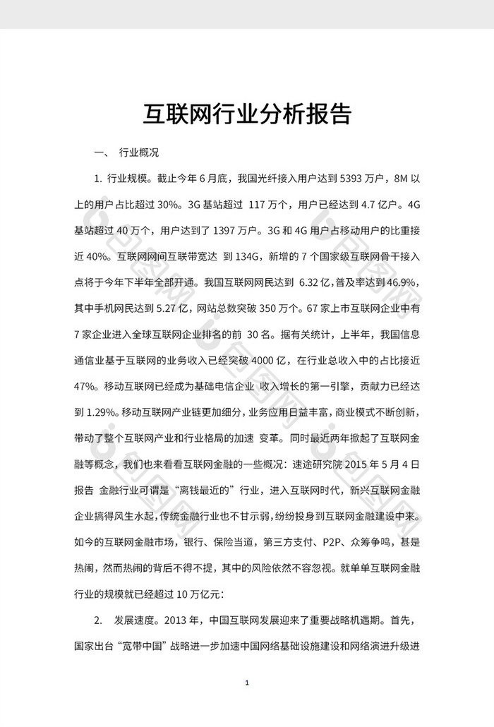 互联网行业分析报告