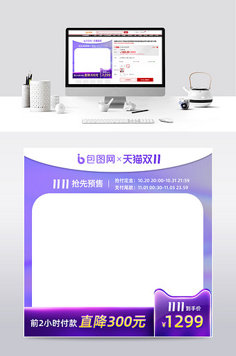 渐变紫色酷炫风双十一预售预热开门红主图图片
