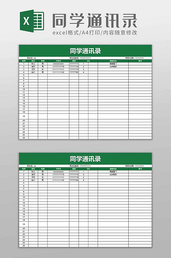 简洁同学通讯录excel模板图片