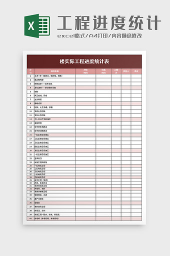 楼实际工程进度统计表excel模板图片