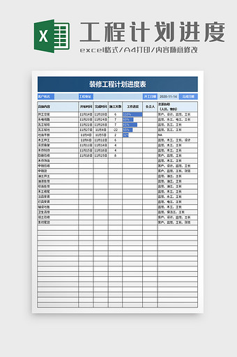 装修工程计划进度表excel模板图片