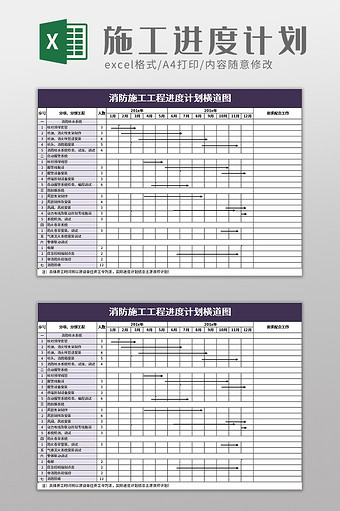 消防施工工程进度计划横道图excel模板图片