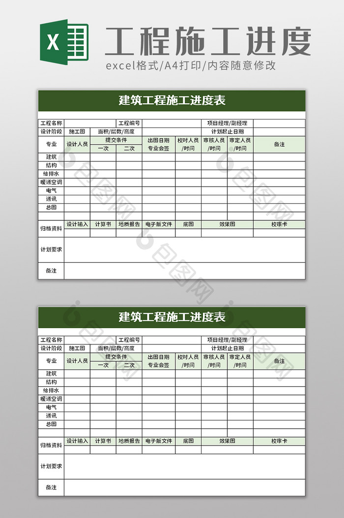 建筑工程施工进度表excel模板