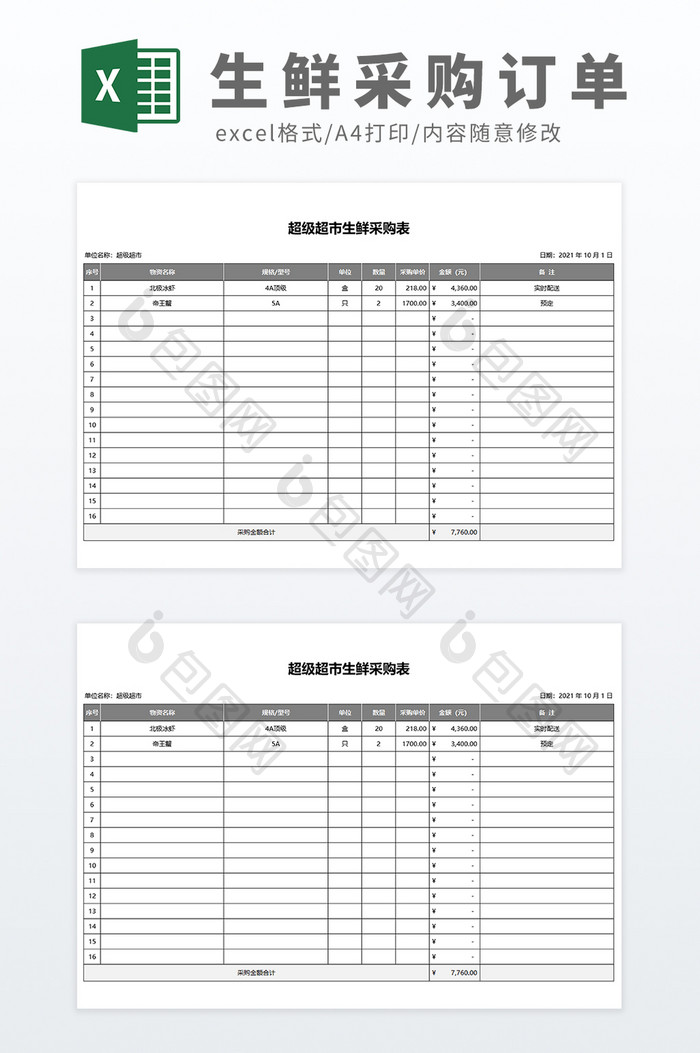 自动化超市生鲜采购单Excel模板