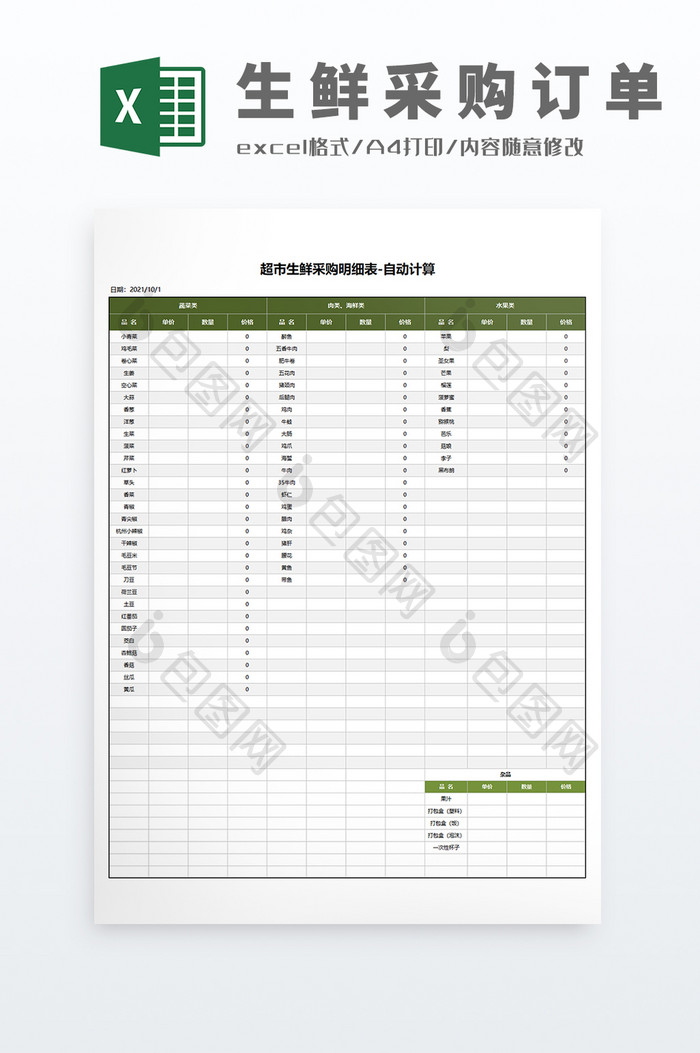 带公式超市生鲜采购明细清单Excel模板