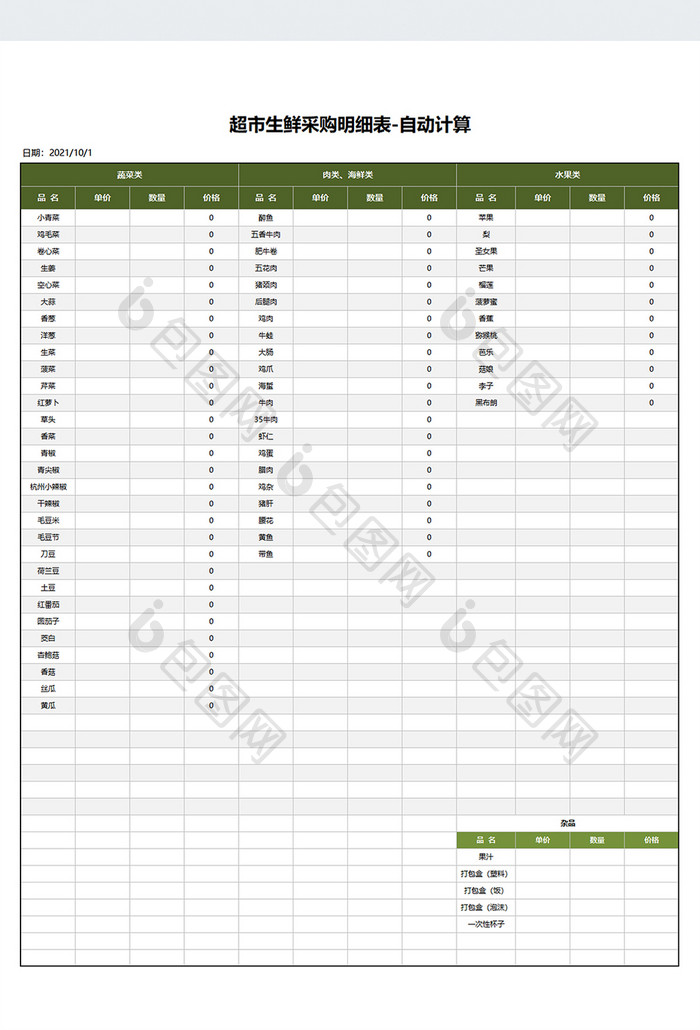 带公式超市生鲜采购明细清单Excel模板
