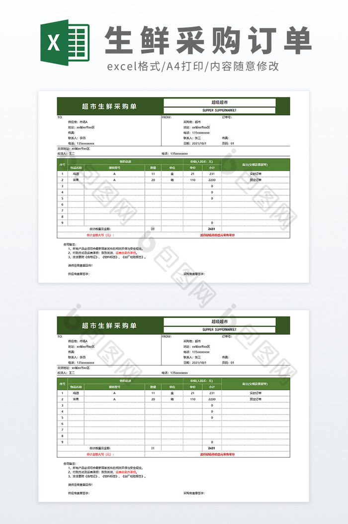 带公式超市生鲜采购单清单Excel模板