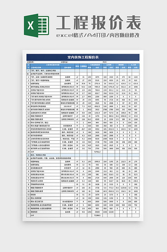 室内装饰工程报价表excel模板图片