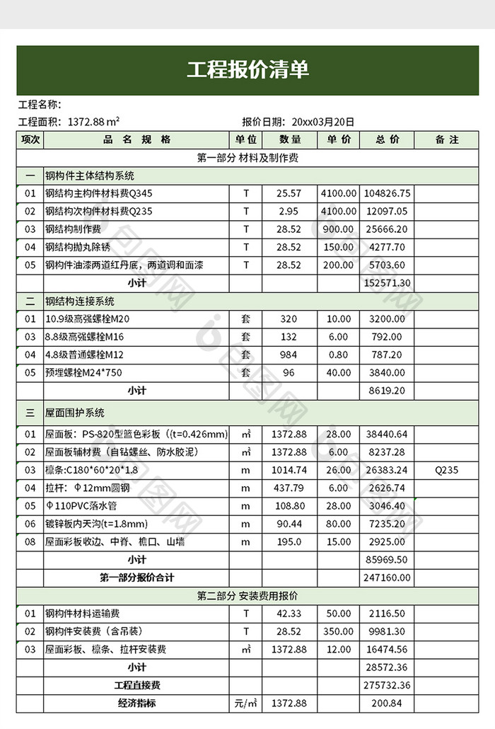 工程报价清单excel模板