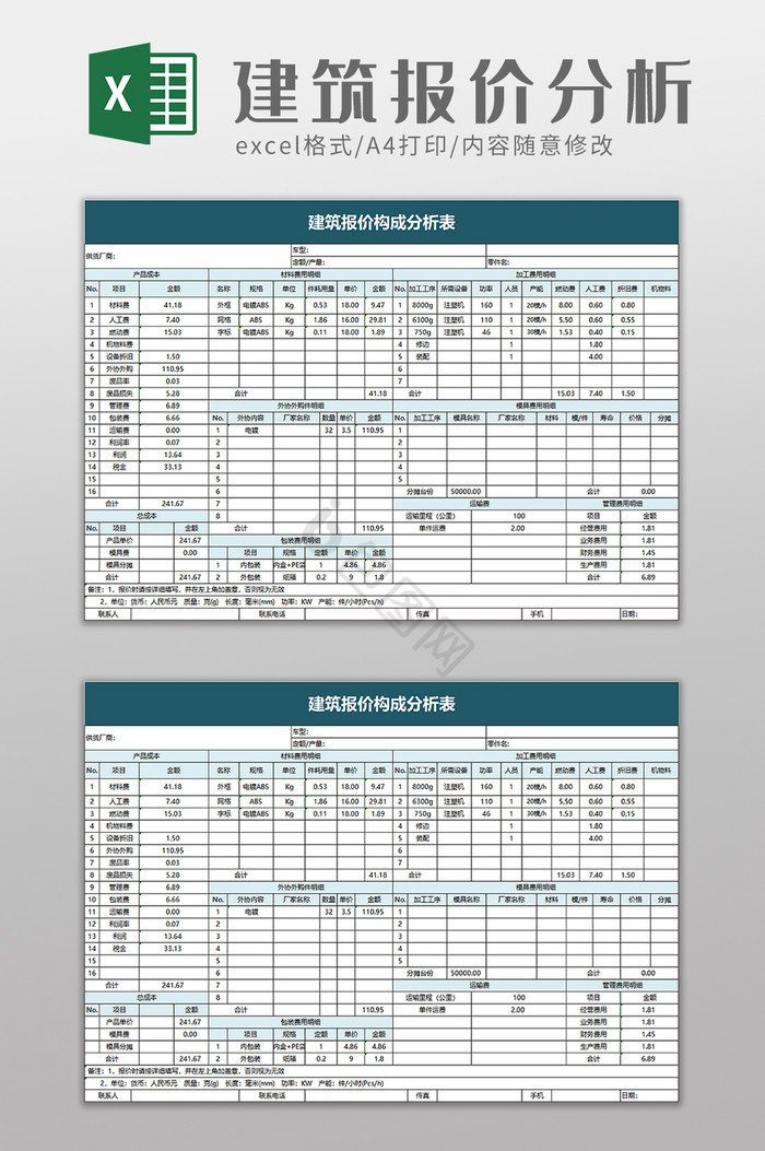 建筑报价构成分析表excel模板