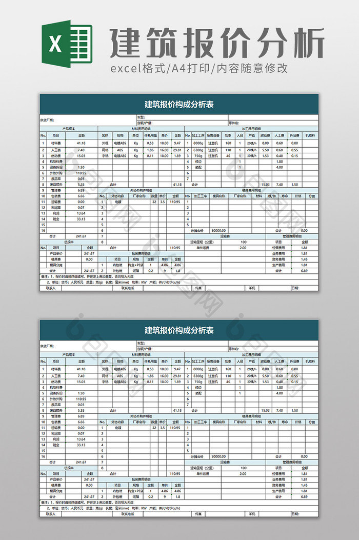 建筑报价构成分析表excel模板