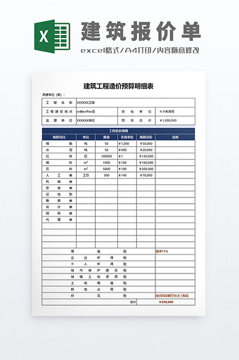 自动建筑行业报价单Excel模板图片