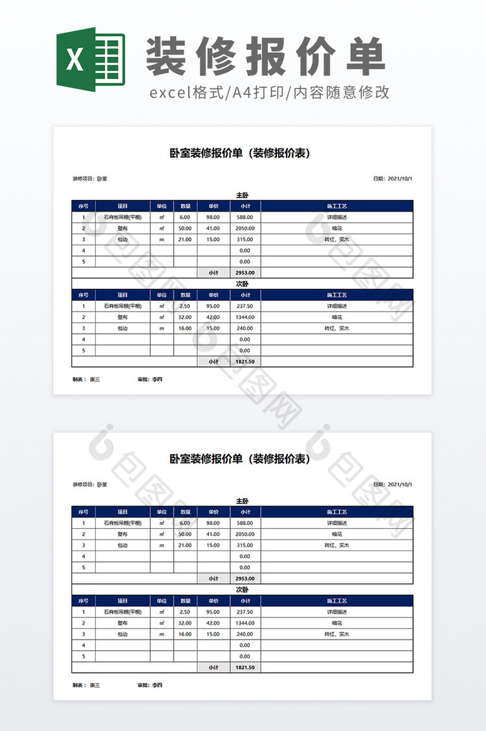 公司装修材料清单报价单Excel模板