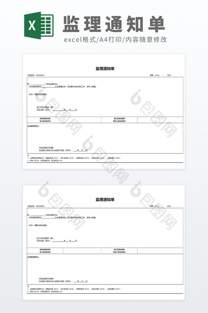 建筑行业监理通知单Excel模板图片图片