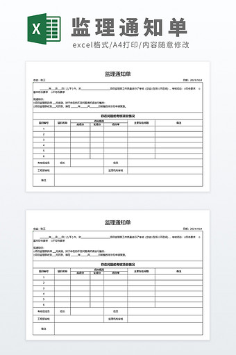 建筑行业监理通知单明细单Excel模板图片