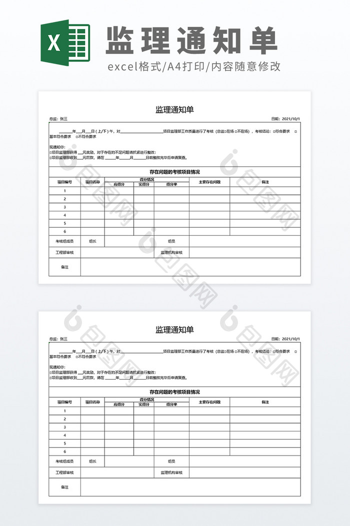 建筑行业监理通知单明细单Excel模板