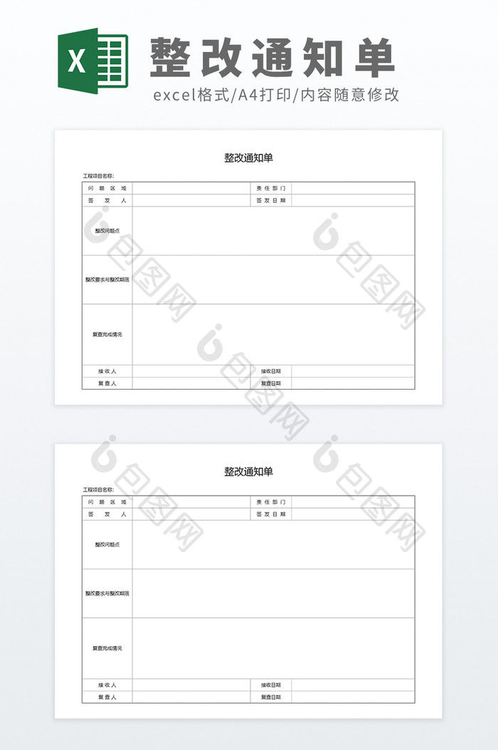 建筑行业整改通知单明细单Excel模板