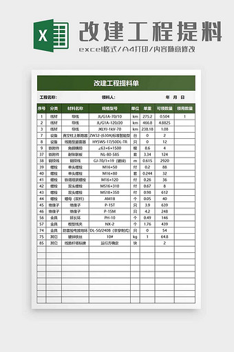 改建工程提料单excel模板图片