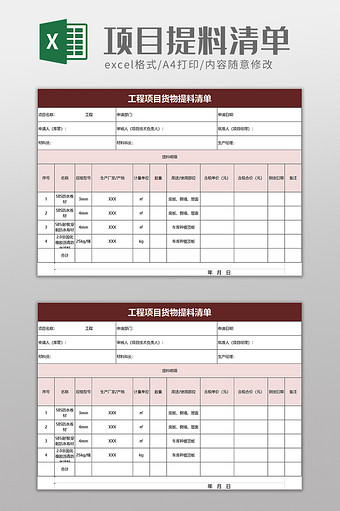 工程项目货物提料清单excel模板图片