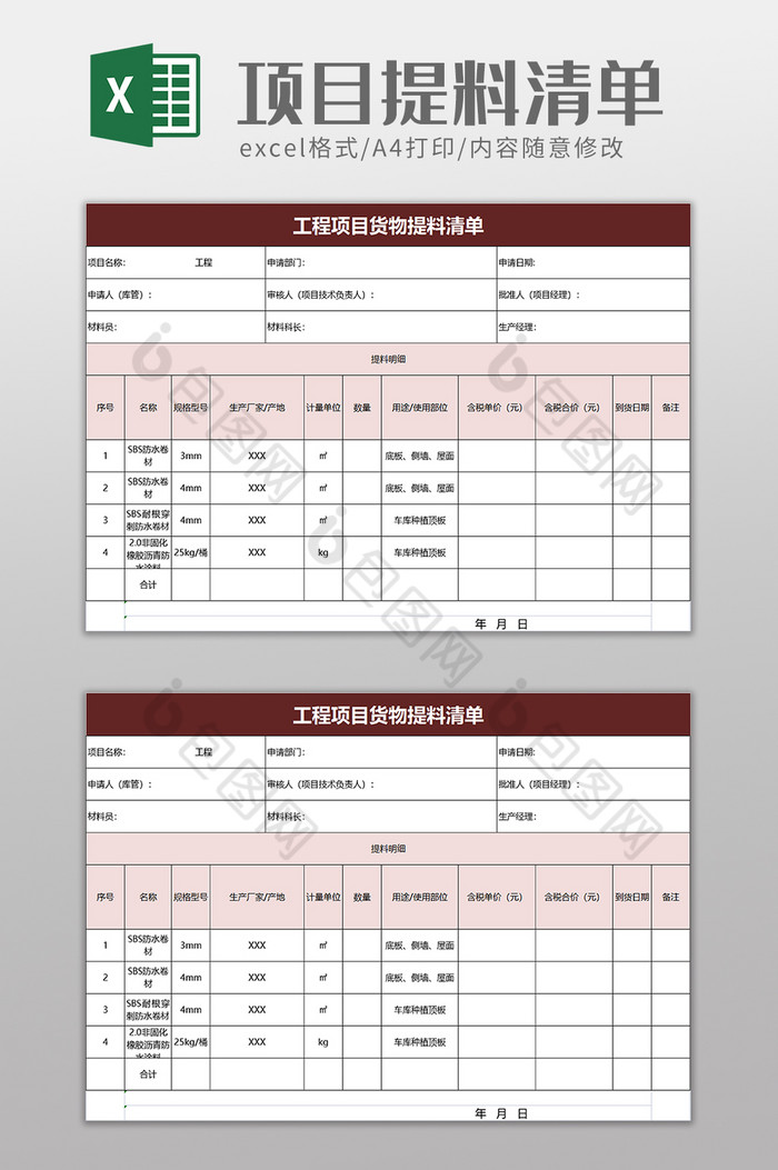 工程项目货物提料清单excel模板图片图片