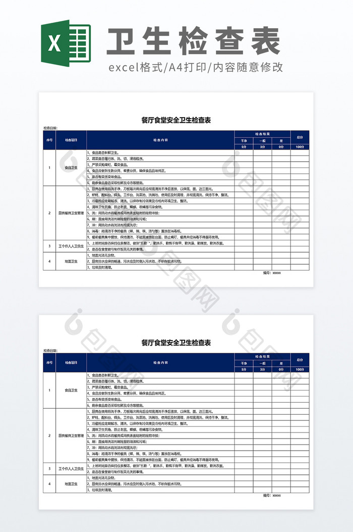 餐厅卫生检查表合格检测表Excel模板